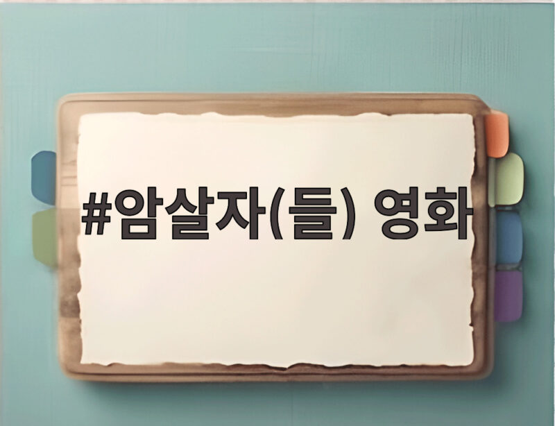 암살자(들) 영화, 1974년 그날의 진실을 추적하다 1 암살자(들) 영화