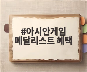 아시안게임 메달리스트 혜택