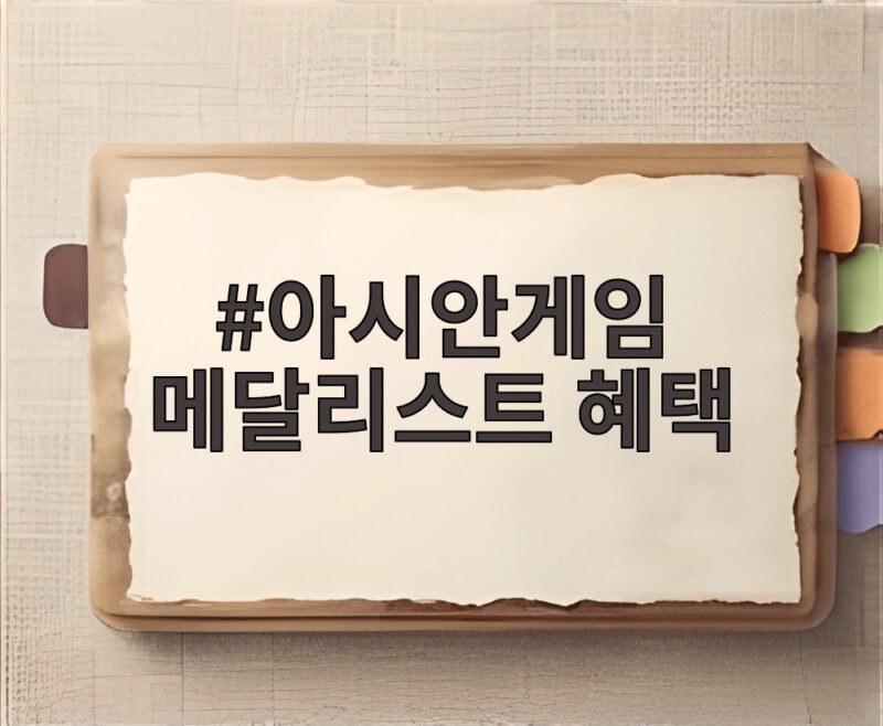 아시안게임 메달리스트 혜택 금메달의 놀라운 변화 확인하기 1 아시안게임 메달리스트 혜택