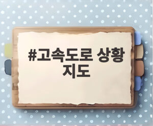 고속도로 상황 지도