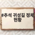 추석 귀성길 정체 현황