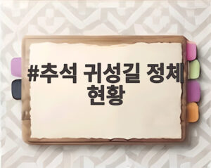 추석 귀성길 정체 현황