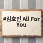김효빈 All For You 연애시발 OST 발매 소식과 감상 김효빈 All For You