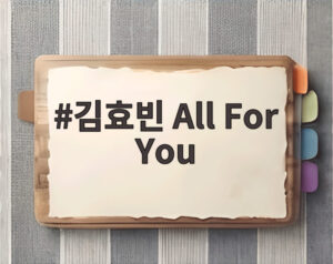 김효빈 All For You