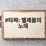 타짜 벨제붑의 노래 개봉 첫날 10만 돌파 20년 피날레 관전 포인트 타짜: 벨제붑의 노래