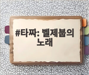 타짜: 벨제붑의 노래