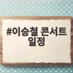이승철 콘서트 일정 40주년 기념 전국투어와 듀엣 프로젝트 완전 정리 이승철 콘서트 일정