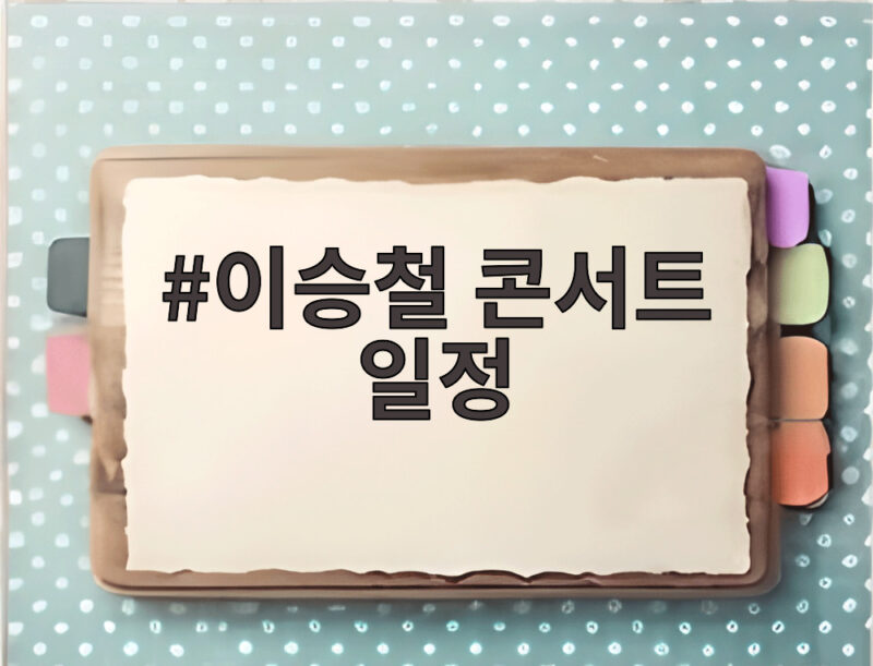 이승철 콘서트 일정 40주년 기념 전국투어와 듀엣 프로젝트 완전 정리 1 이승철 콘서트 일정