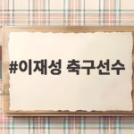 이재성 축구선수