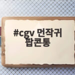 cgv 먼작귀 팝콘통 3종 디자인과 구매 정보 확인하기 cgv 먼작귀 팝콘통