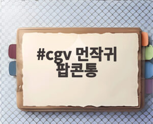 cgv 먼작귀 팝콘통