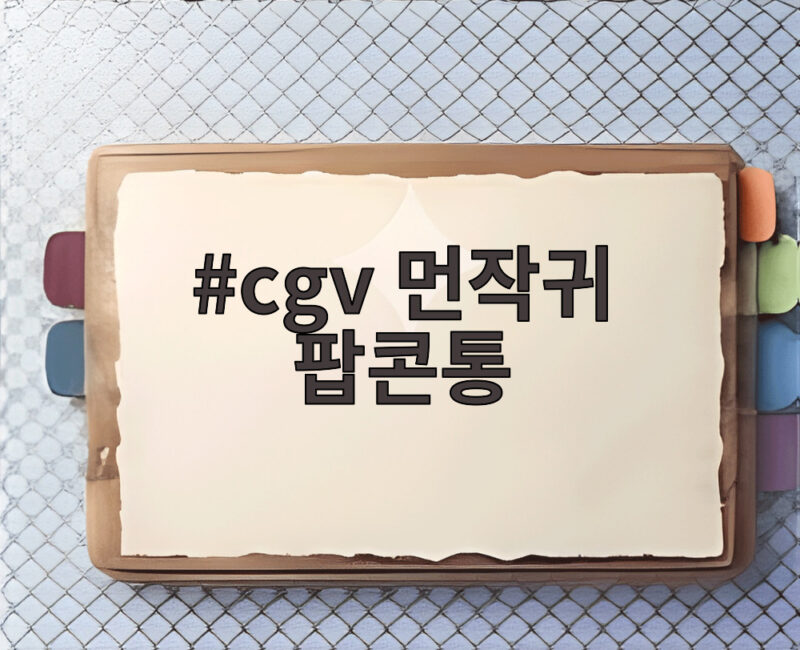 cgv 먼작귀 팝콘통 3종 디자인과 구매 정보 확인하기 1 cgv 먼작귀 팝콘통