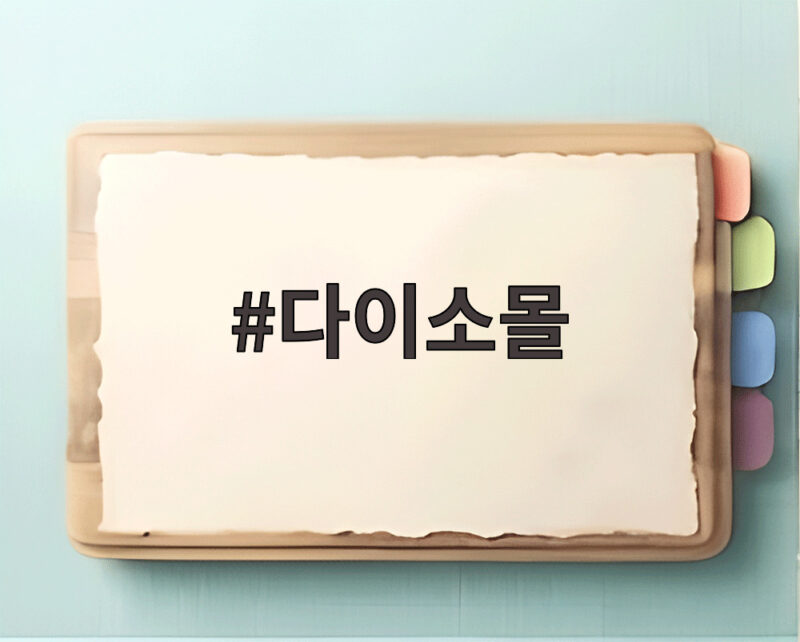 다이소몰 가을 신상과 우리카드 할인 혜택 놓치지 마세요 1 다이소몰