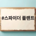 스파이더 플랜트와 폴리에스터 Z세대의 조롱 문화를 알다 스파이더 플랜트