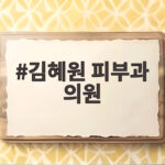 김혜원 피부과 의원에서 만성 가려움증과 손습진의 답을 찾다 김혜원 피부과 의원