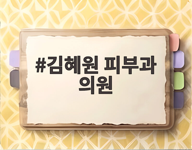 김혜원 피부과 의원