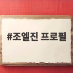 조엘진 프로필