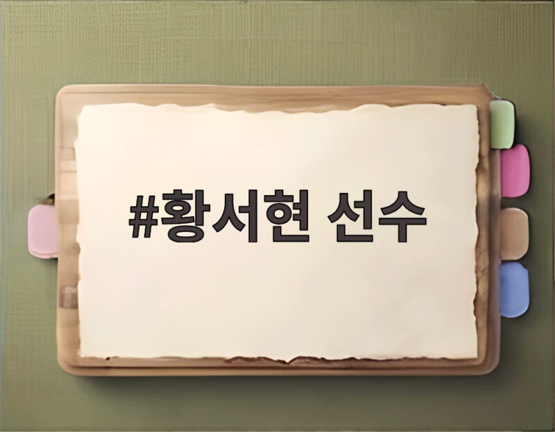 황서현 선수
