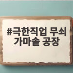 극한직업 무쇠 가마솥 공장 1800도 쇳물과 맞서는 진짜 장인들의 세계 극한직업 무쇠 가마솥 공장