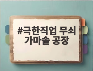 극한직업 무쇠 가마솥 공장
