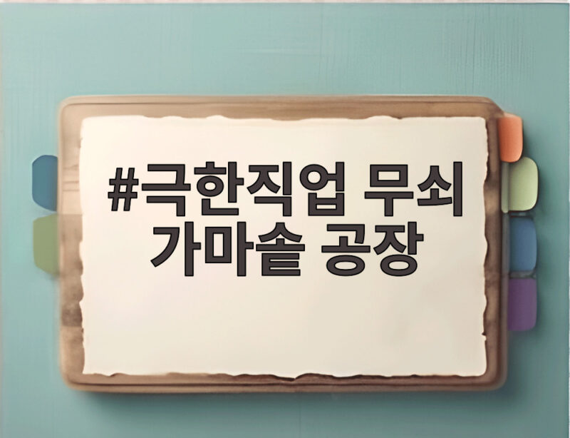 극한직업 무쇠 가마솥 공장