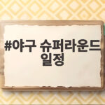 야구 슈퍼라운드 일정 확정 한일전 승리로 결승 길 열리나 야구 슈퍼라운드 일정