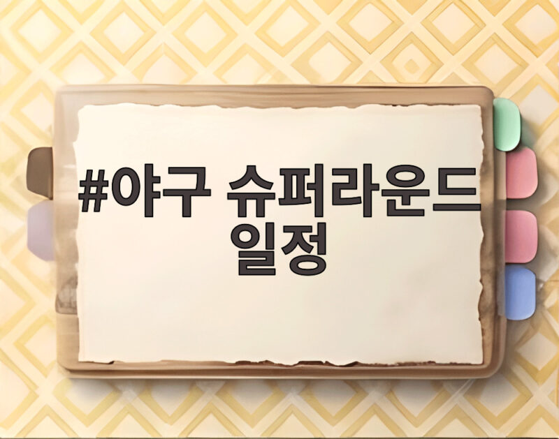 야구 슈퍼라운드 일정 확정 한일전 승리로 결승 길 열리나 1 야구 슈퍼라운드 일정