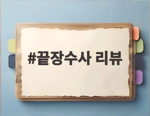 끝장수사 리뷰