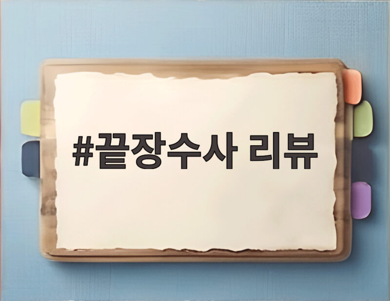 7년의 긴 기다림 끝에 공개된 끝장수사 리뷰 진짜 별점은 1 끝장수사 리뷰