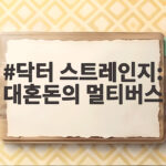 닥터 스트레인지 대혼돈의 멀티버스 추석 특선으로 만나는 마법 닥터 스트레인지: 대혼돈의 멀티버스