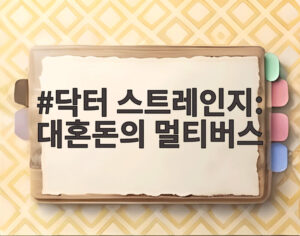 닥터 스트레인지: 대혼돈의 멀티버스