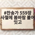찬송가 559장 사철에 봄바람 불어 잇고 작곡가 구두회 장로의 신앙 이야기 찬송가 559장 사철에 봄바람 불어 잇고