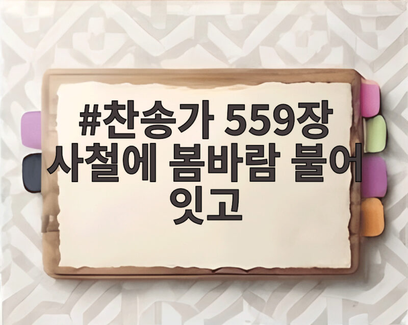 찬송가 559장 사철에 봄바람 불어 잇고 작곡가 구두회 장로의 신앙 이야기 1 찬송가 559장 사철에 봄바람 불어 잇고