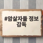 암살자들 정보 감독의 신작 미리 보니 어떤 영화인가 암살자들 정보 감독