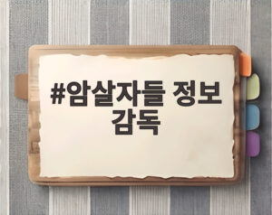 암살자들 정보 감독