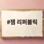 잼 리퍼블릭