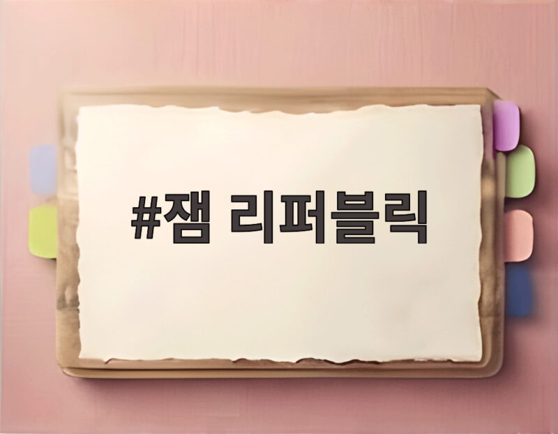 잼 리퍼블릭