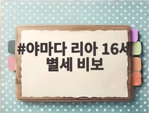 야마다 리아 16세 별세 비보