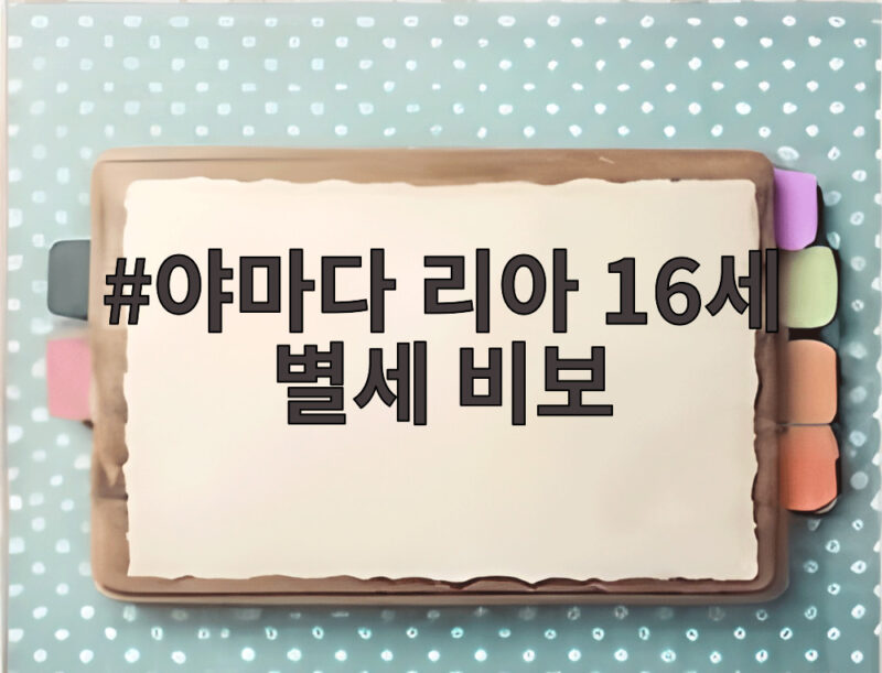 야마다 리아 16세 별세 비보