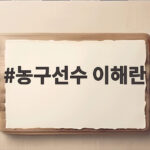 농구선수 이해란 일본전 16득점 폭발 그 놀라운 성장 비결 농구선수 이해란