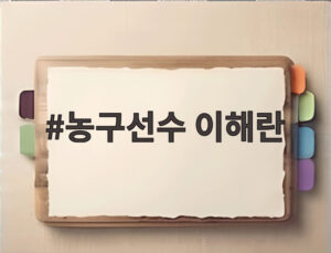 농구선수 이해란