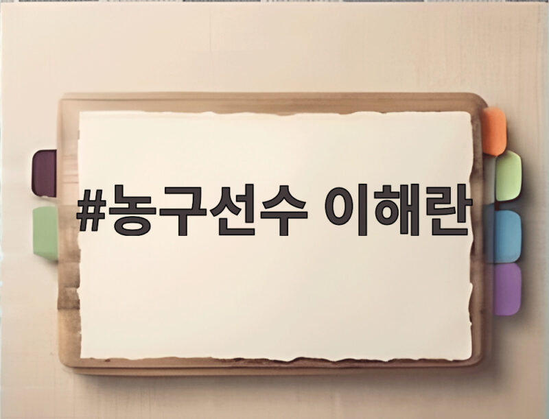 농구선수 이해란