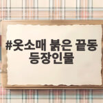 옷소매 붉은 끝동 등장인물들의 숨은 이야기와 관전 포인트 옷소매 붉은 끝동 등장인물