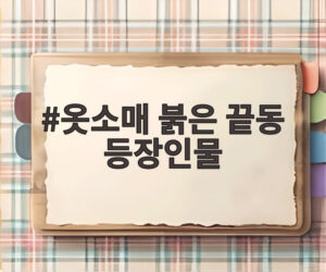 옷소매 붉은 끝동 등장인물