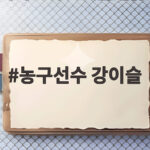 농구선수 강이슬