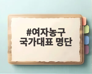 여자농구 국가대표 명단