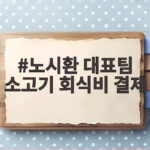 노시환 대표팀 소고기 회식비 결제 미담에 한화 문현빈 각오 폭발 노시환 대표팀 소고기 회식비 결제