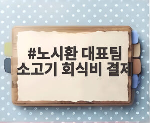 노시환 대표팀 소고기 회식비 결제