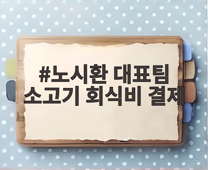 노시환 대표팀 소고기 회식비 결제 미담에 한화 문현빈 각오 폭발 1 노시환 대표팀 소고기 회식비 결제