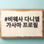 비웨사 다니엘 가사마 프로필, 육상 꿈나무로 주목받는 이유 비웨사 다니엘 가사마 프로필